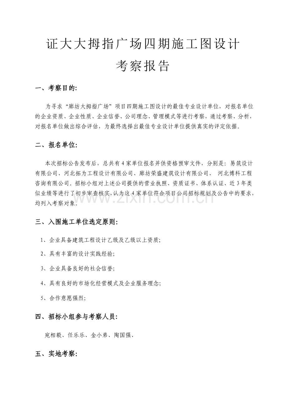 施工图设计单位考察报告.docx_第1页