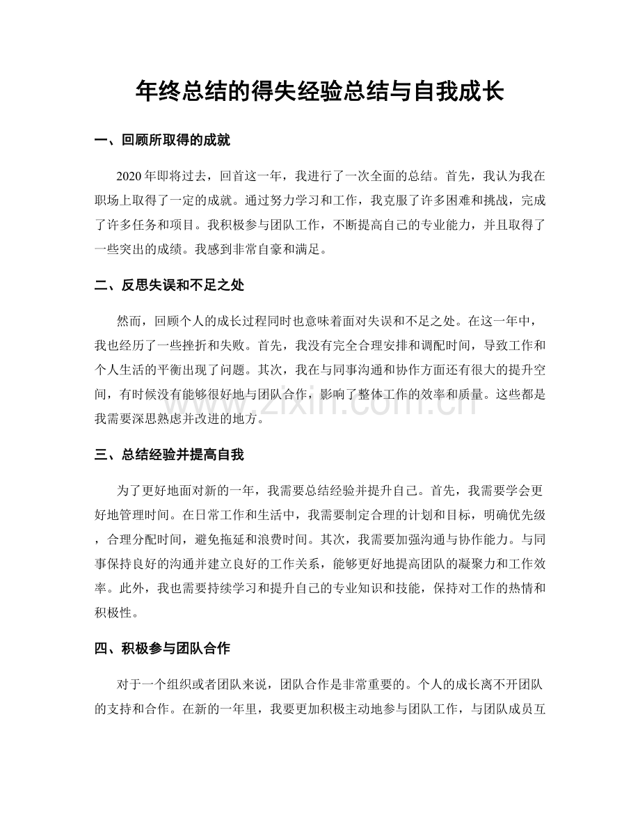 年终总结的得失经验总结与自我成长.docx_第1页