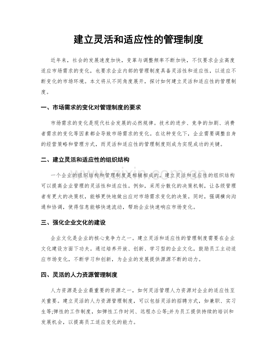 建立灵活和适应性的管理制度.docx_第1页