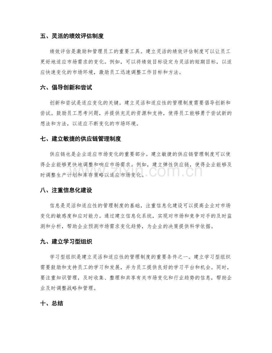 建立灵活和适应性的管理制度.docx_第2页