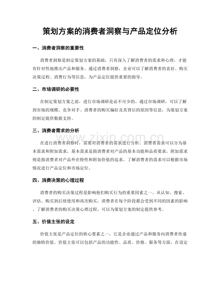 策划方案的消费者洞察与产品定位分析.docx_第1页