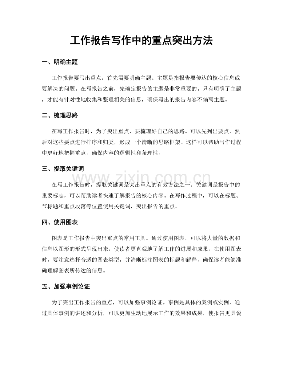 工作报告写作中的重点突出方法.docx_第1页