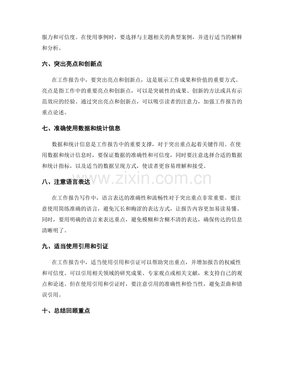 工作报告写作中的重点突出方法.docx_第2页