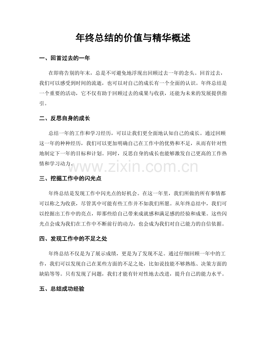 年终总结的价值与精华概述.docx_第1页