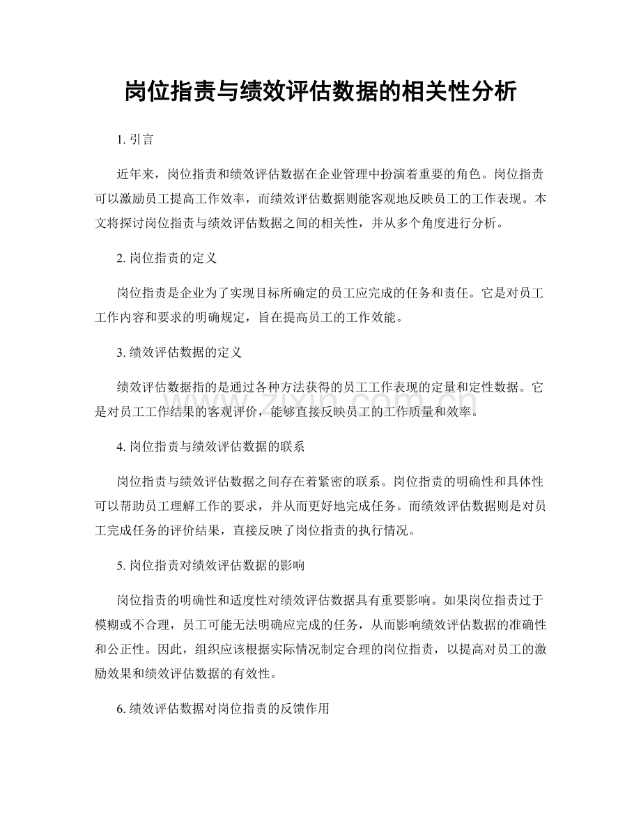 岗位职责与绩效评估数据的相关性分析.docx_第1页