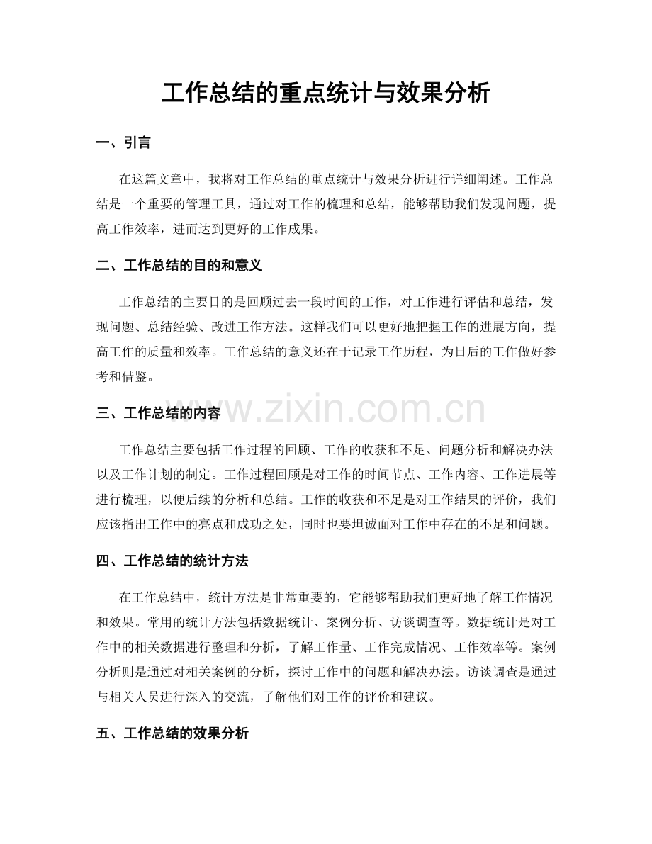 工作总结的重点统计与效果分析.docx_第1页