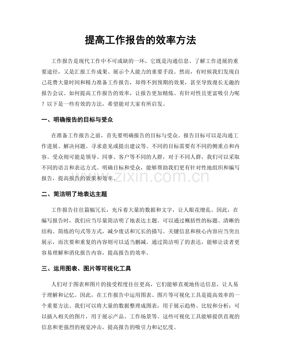 提高工作报告的效率方法.docx_第1页