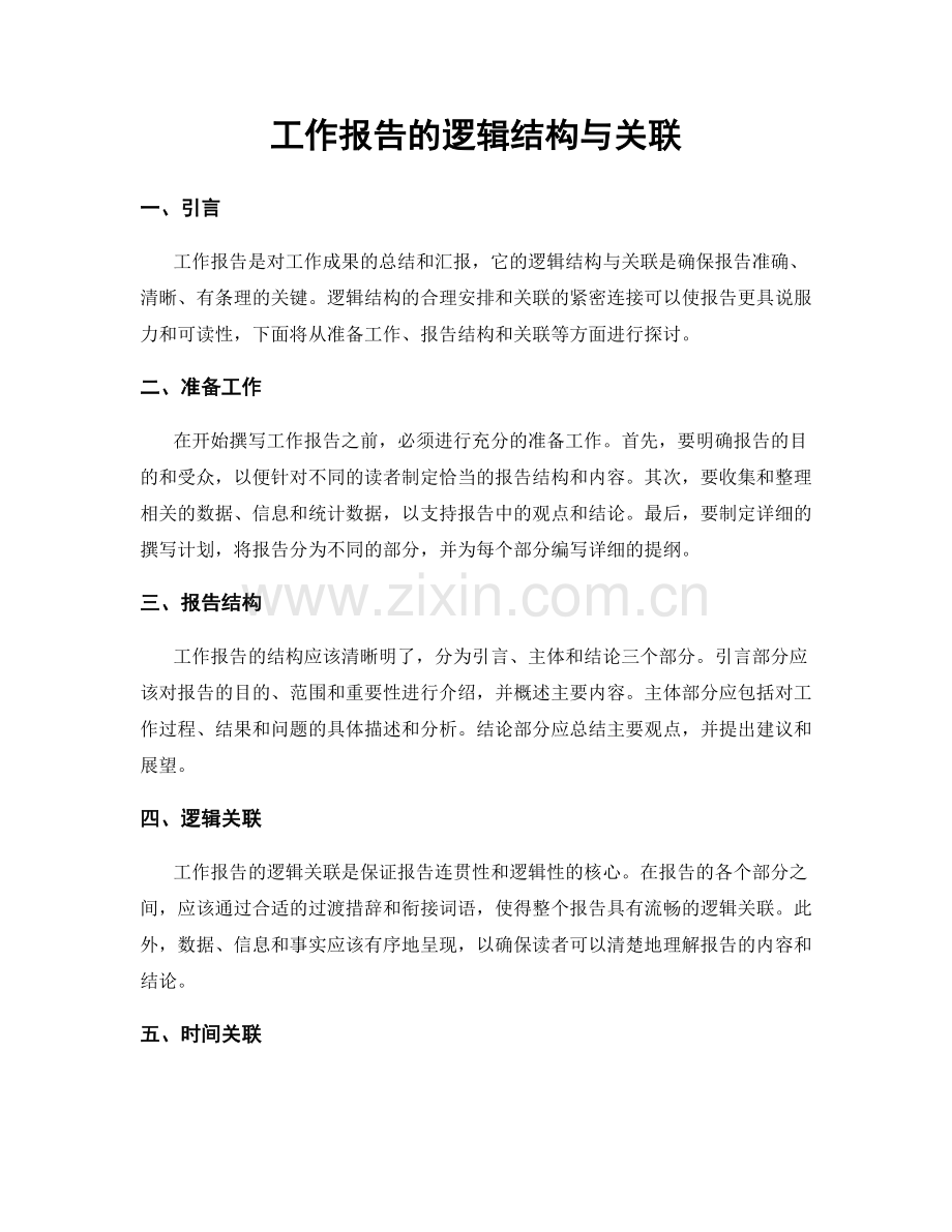 工作报告的逻辑结构与关联.docx_第1页