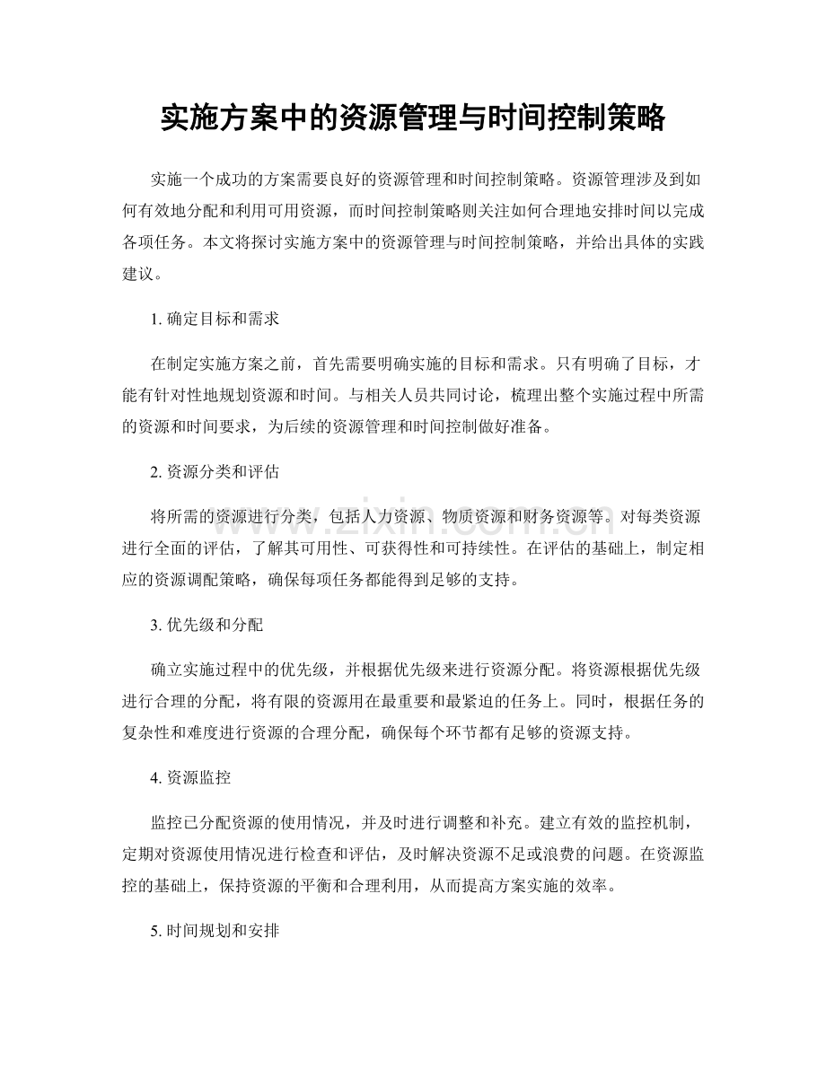 实施方案中的资源管理与时间控制策略.docx_第1页