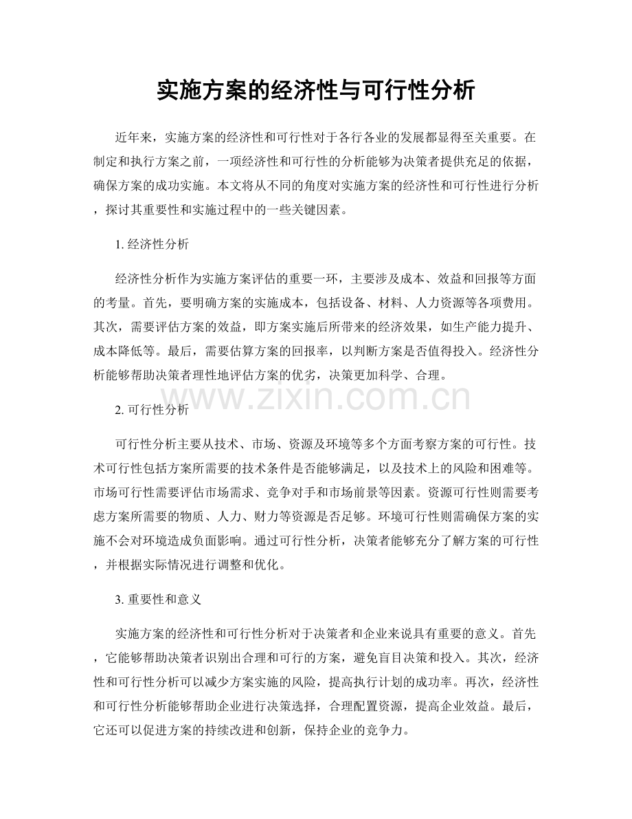 实施方案的经济性与可行性分析.docx_第1页