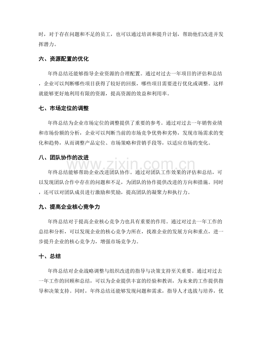 年终总结对企业战略调整与组织改进的指导与决策支持.docx_第2页