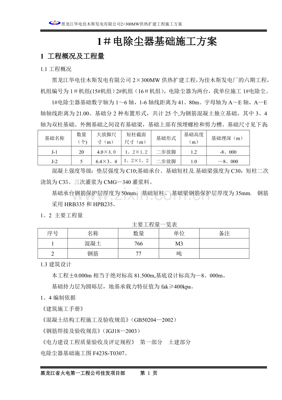 电除尘器基础施工方案试卷教案.doc_第1页