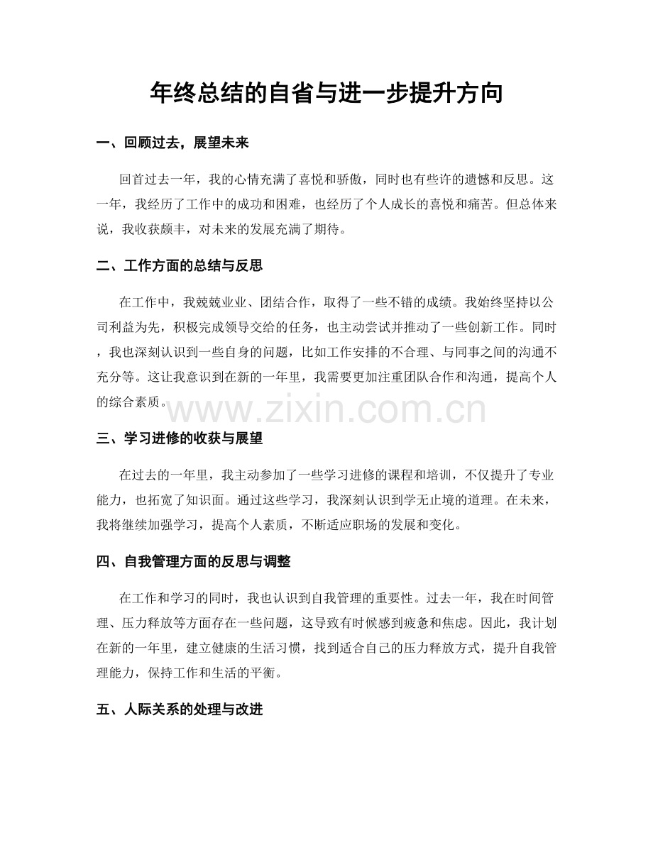 年终总结的自省与进一步提升方向.docx_第1页