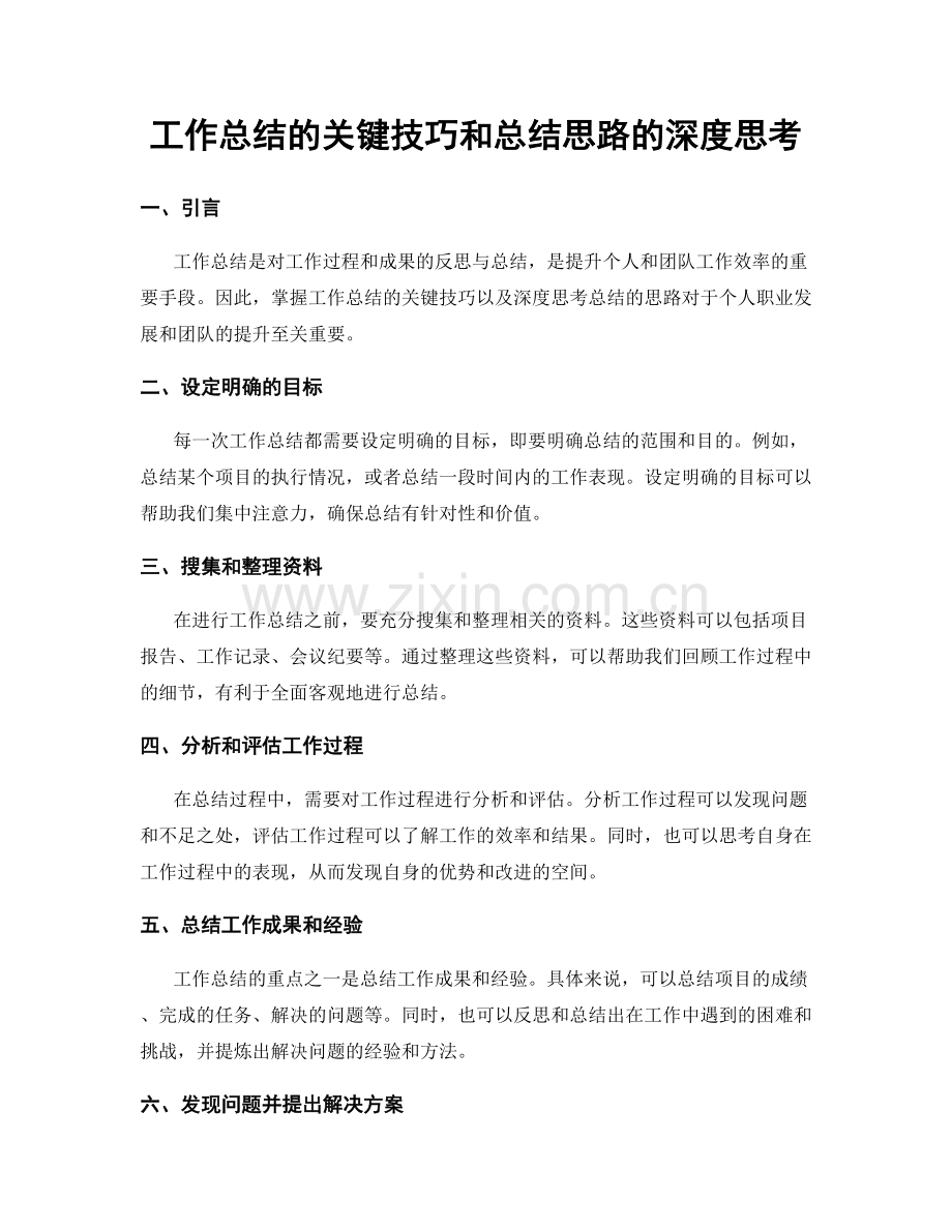 工作总结的关键技巧和总结思路的深度思考.docx_第1页