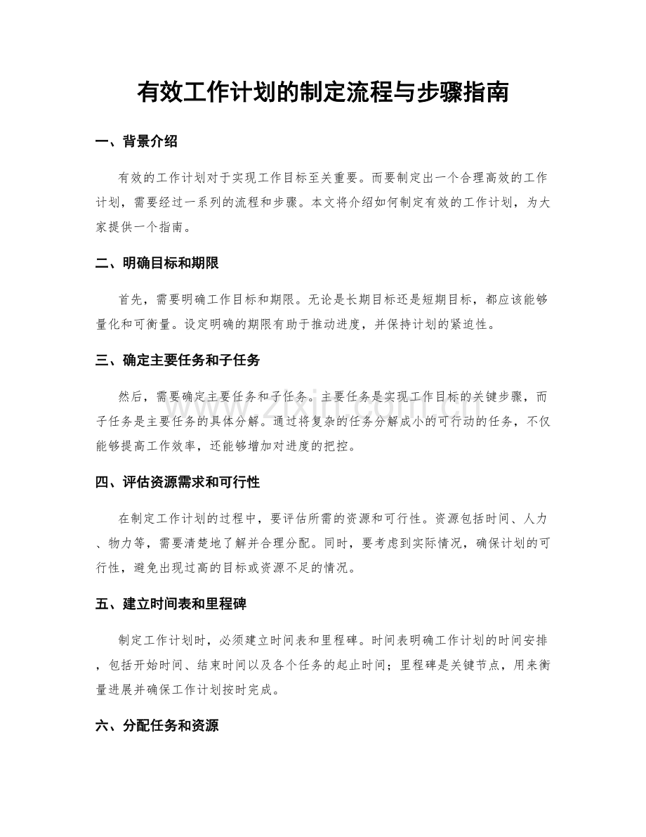 有效工作计划的制定流程与步骤指南.docx_第1页