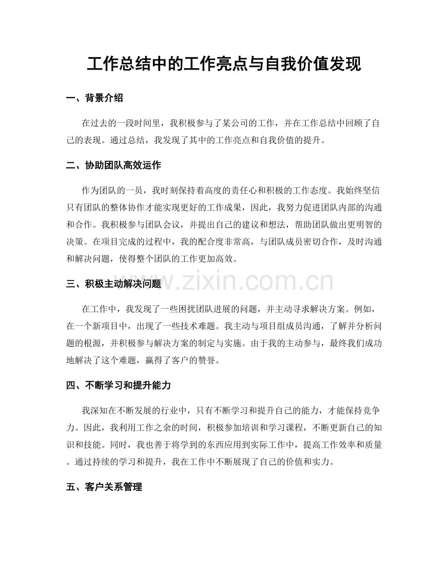 工作总结中的工作亮点与自我价值发现.docx_第1页