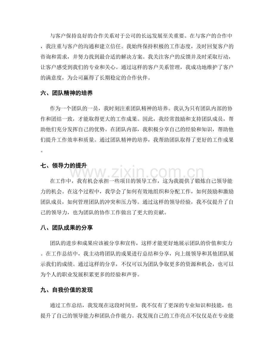 工作总结中的工作亮点与自我价值发现.docx_第2页