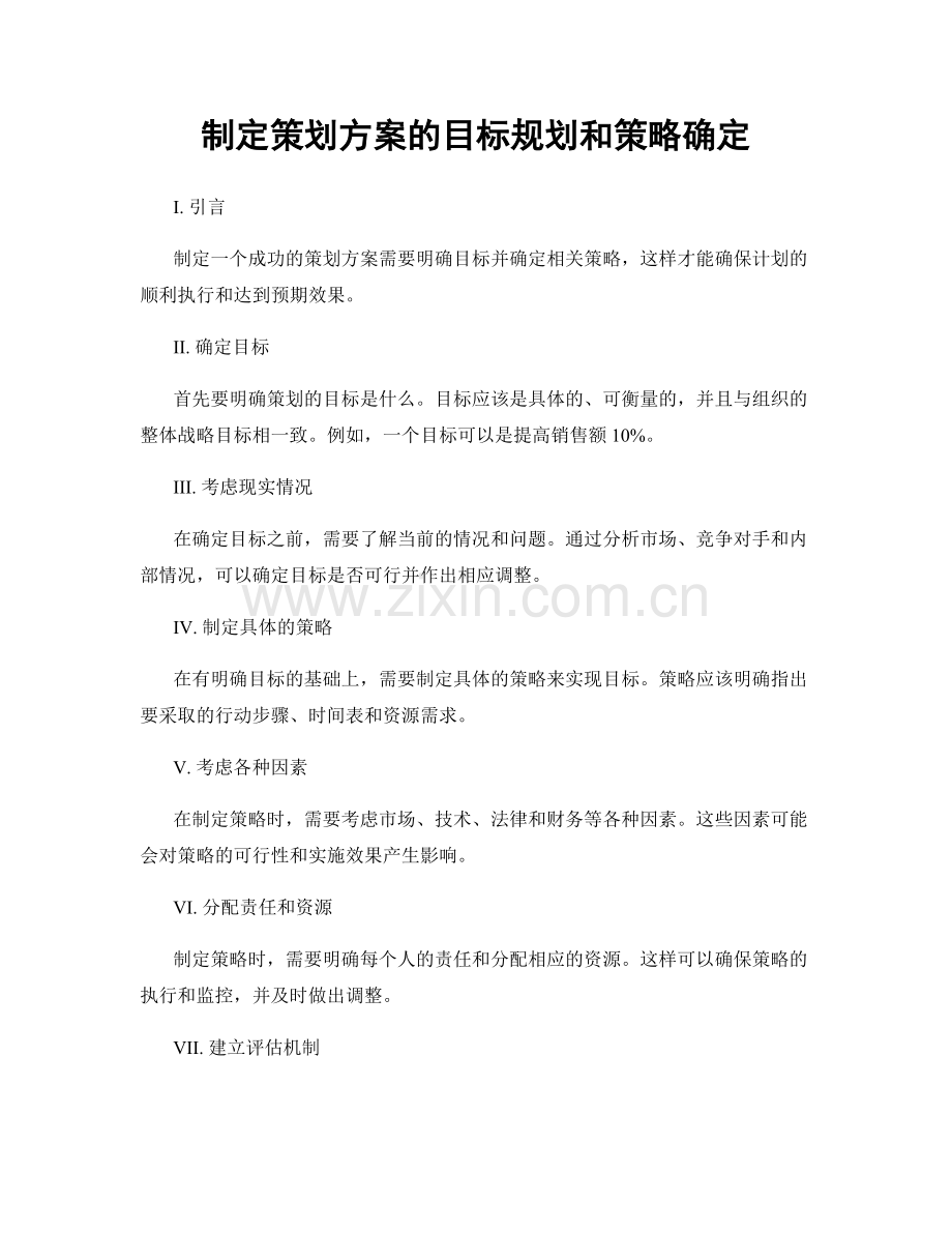 制定策划方案的目标规划和策略确定.docx_第1页