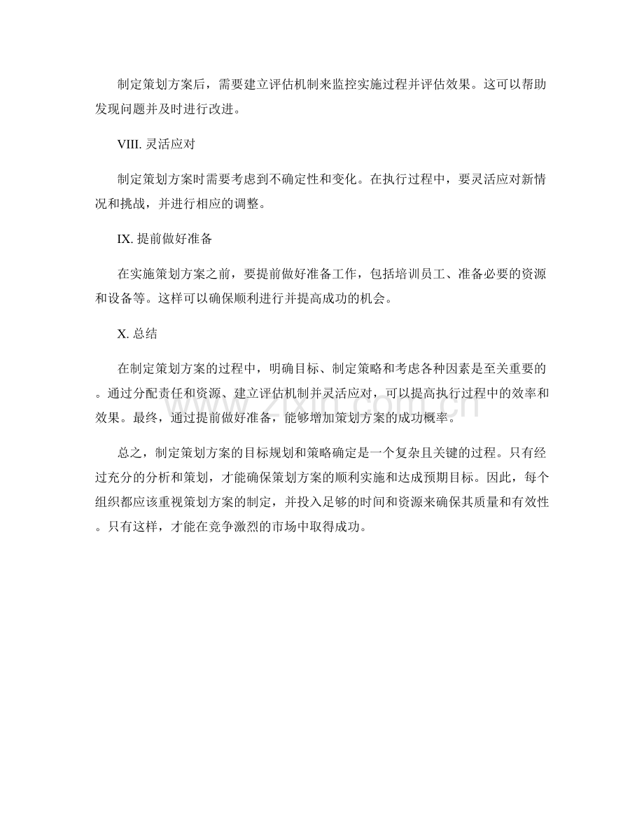 制定策划方案的目标规划和策略确定.docx_第2页