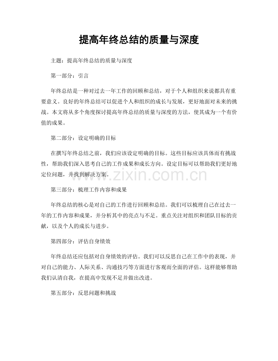 提高年终总结的质量与深度.docx_第1页