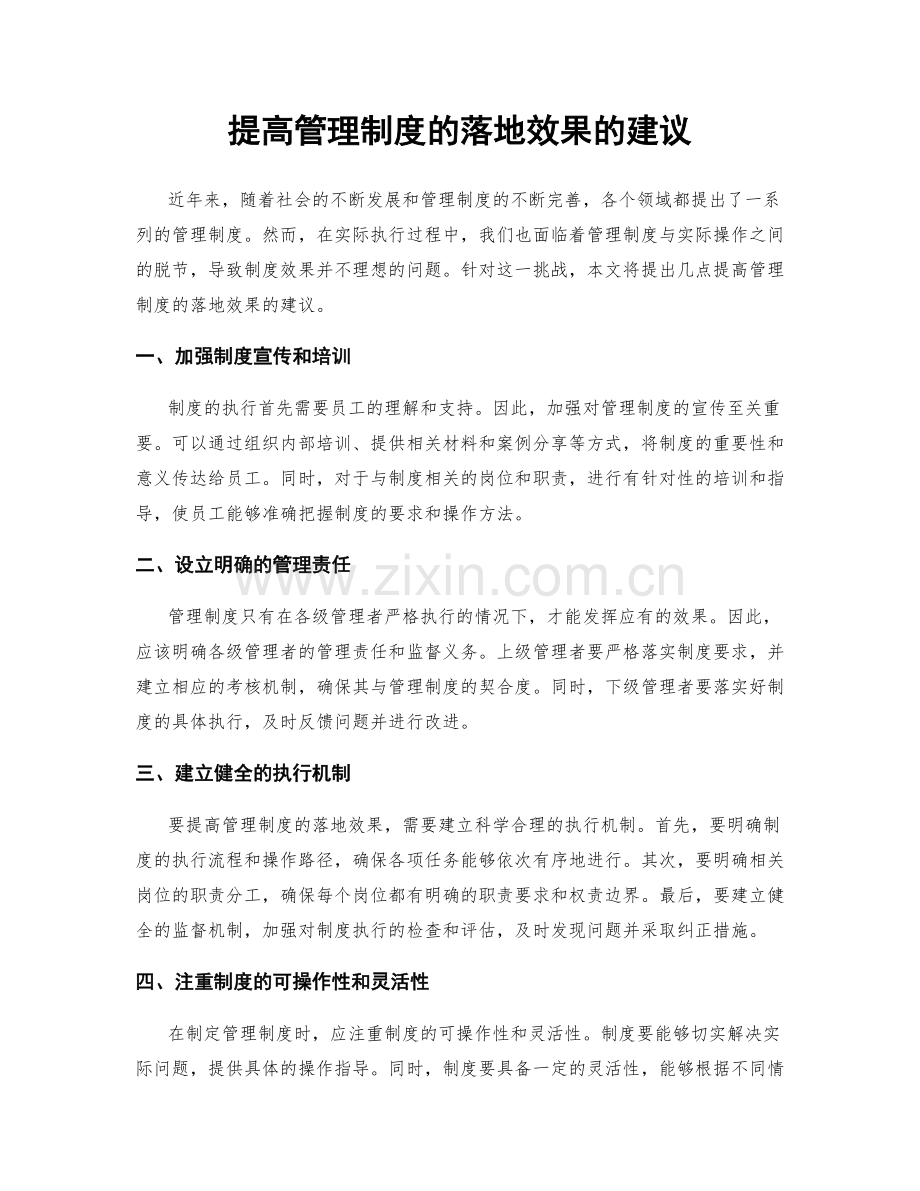 提高管理制度的落地效果的建议.docx_第1页