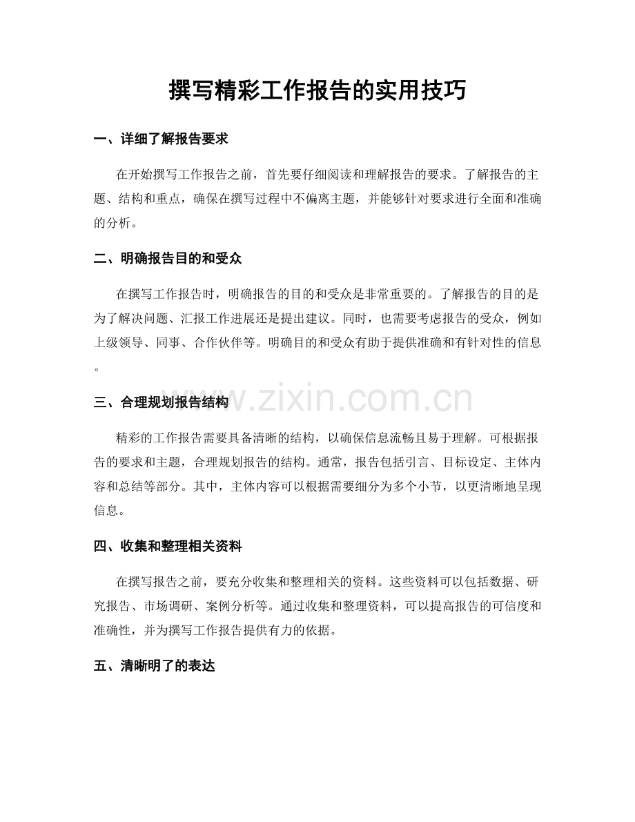 撰写精彩工作报告的实用技巧.docx_第1页