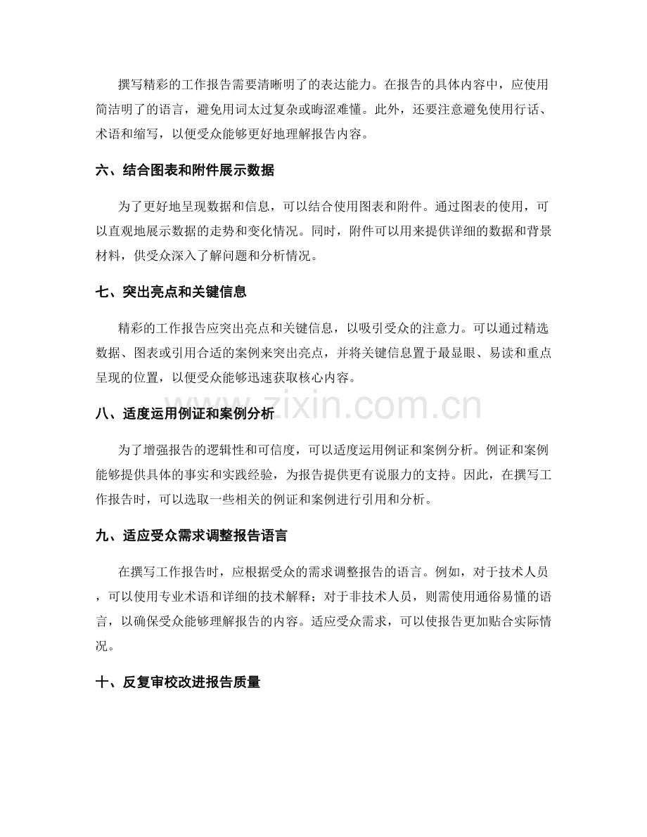 撰写精彩工作报告的实用技巧.docx_第2页