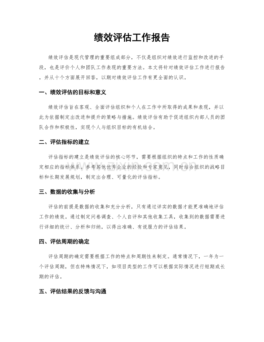 绩效评估工作报告.docx_第1页