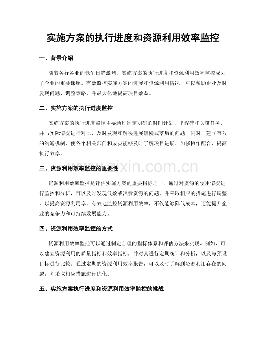 实施方案的执行进度和资源利用效率监控.docx_第1页