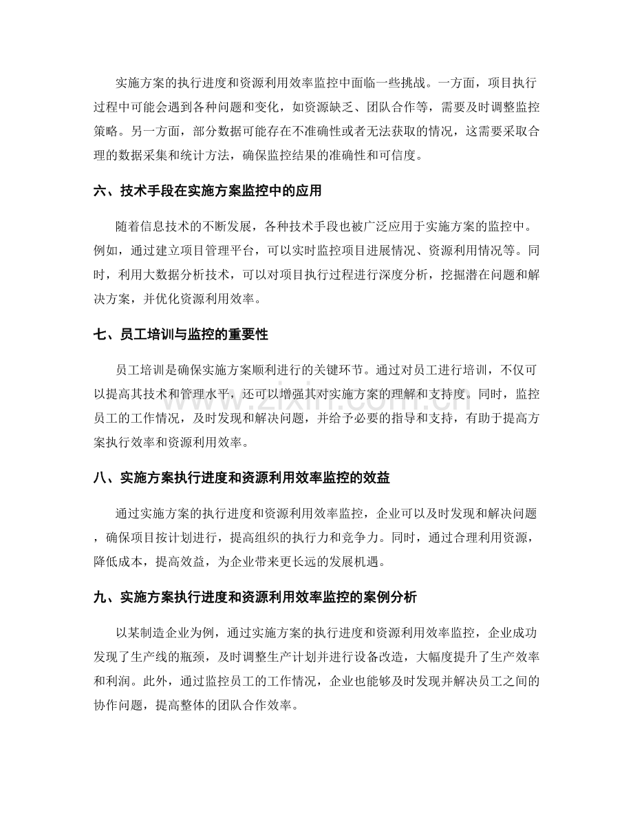 实施方案的执行进度和资源利用效率监控.docx_第2页