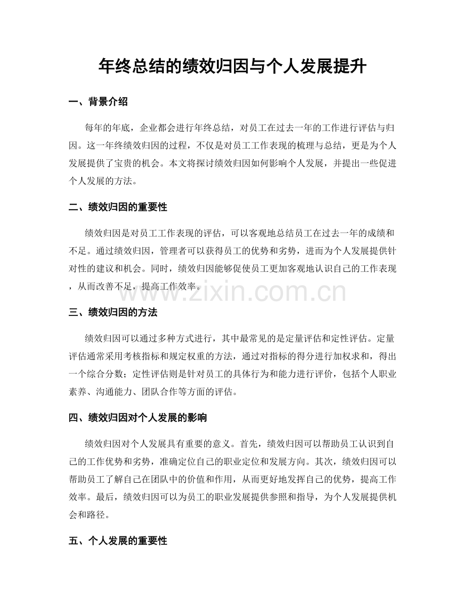 年终总结的绩效归因与个人发展提升.docx_第1页