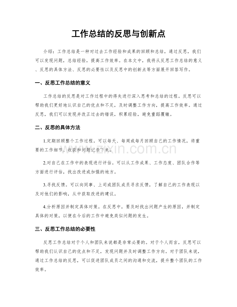 工作总结的反思与创新点.docx_第1页