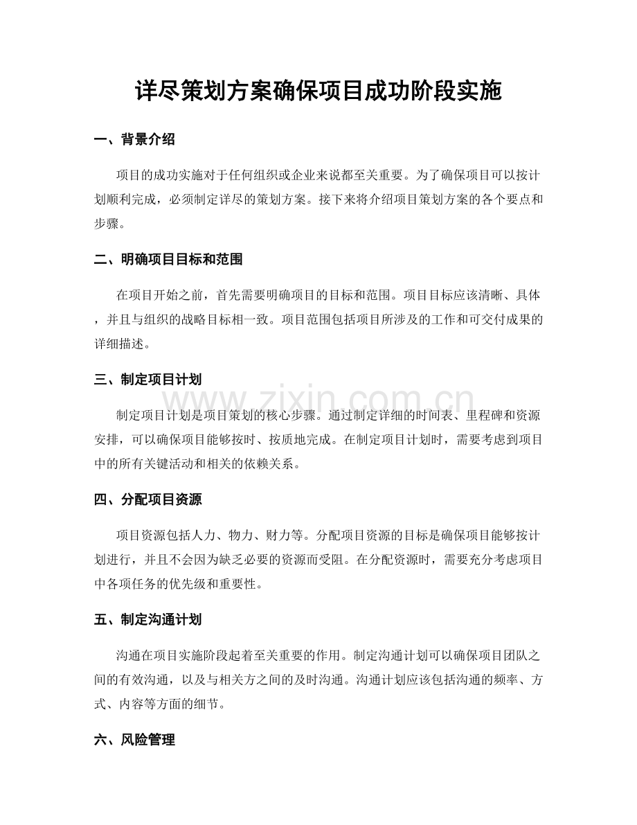 详尽策划方案确保项目成功阶段实施.docx_第1页