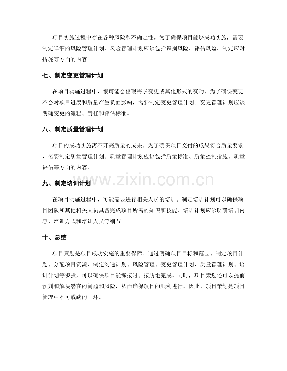 详尽策划方案确保项目成功阶段实施.docx_第2页