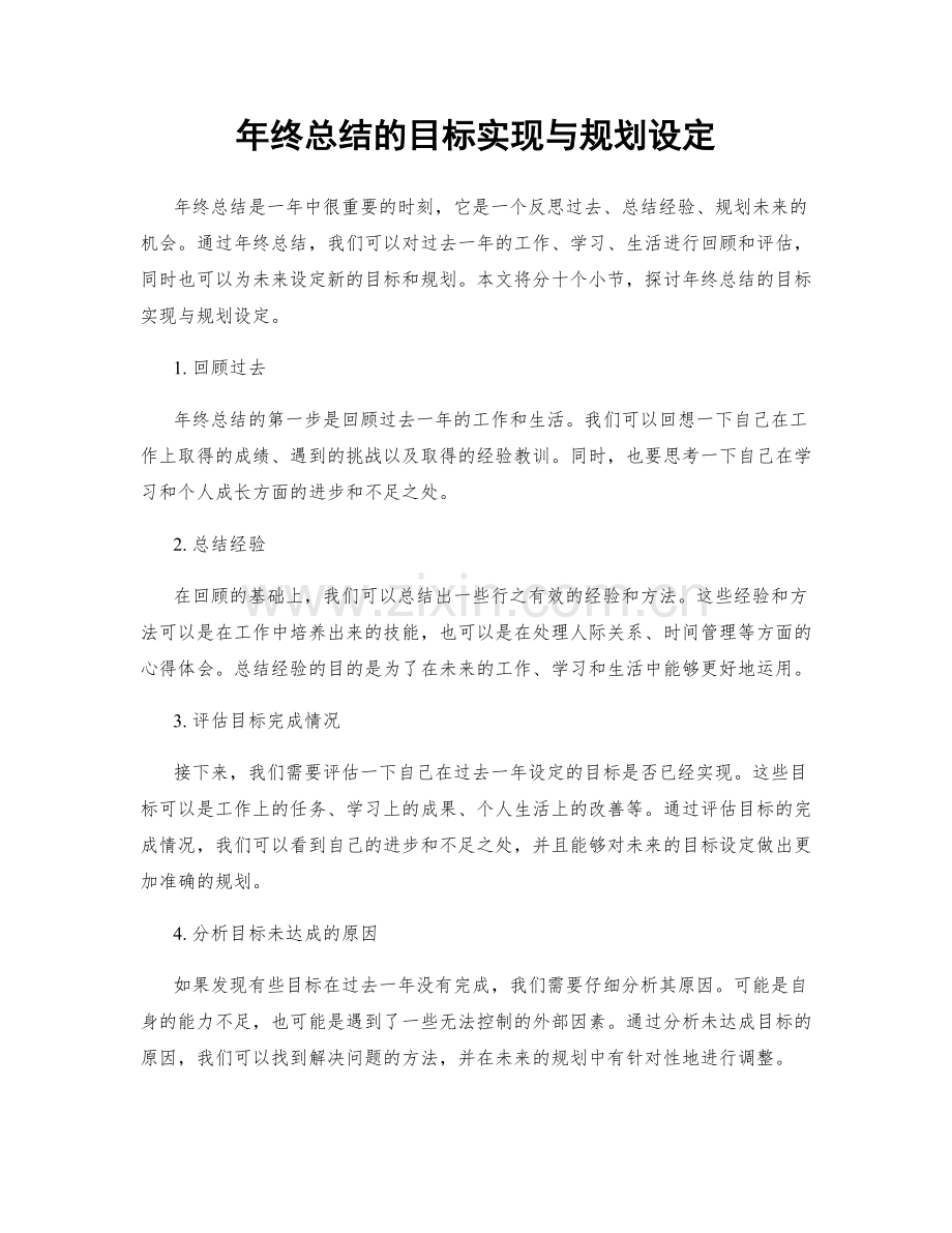 年终总结的目标实现与规划设定.docx_第1页