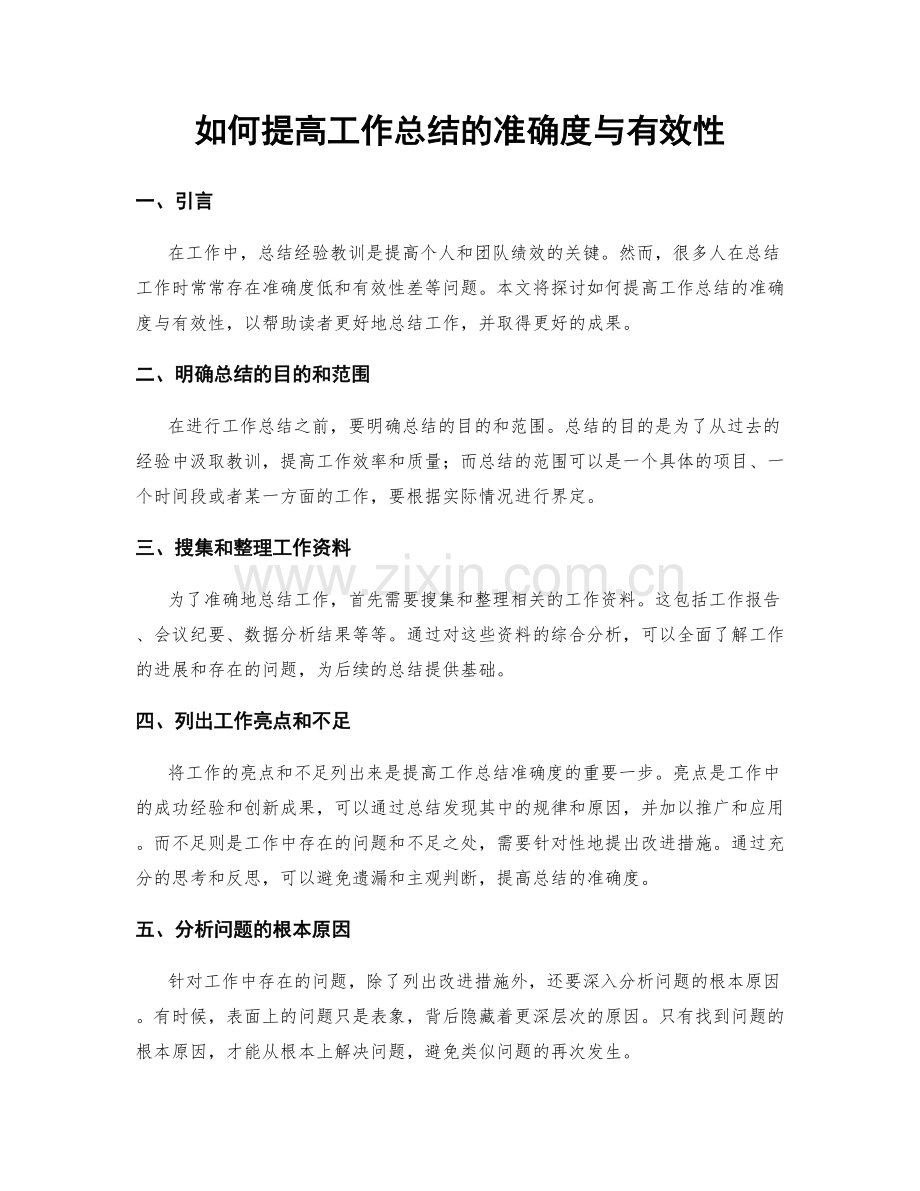 如何提高工作总结的准确度与有效性.docx_第1页