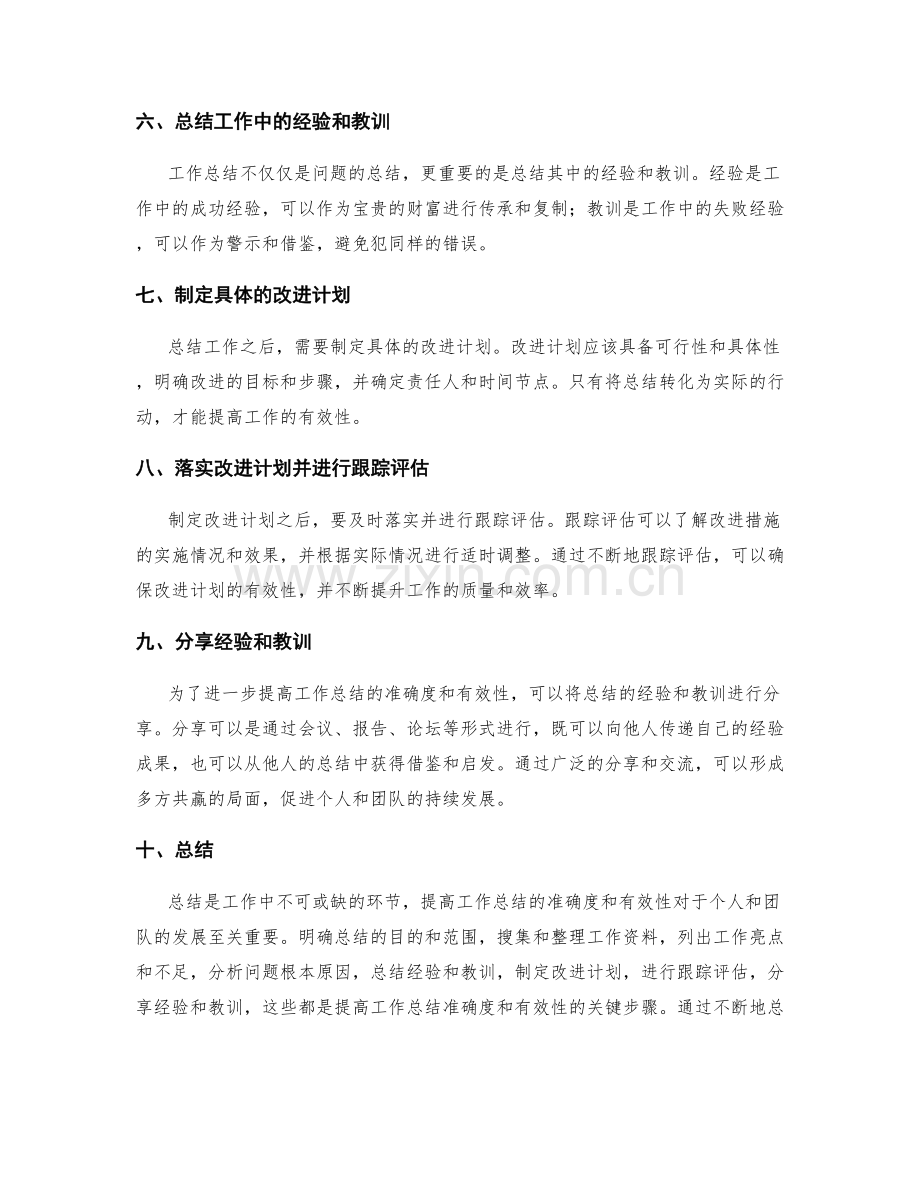 如何提高工作总结的准确度与有效性.docx_第2页