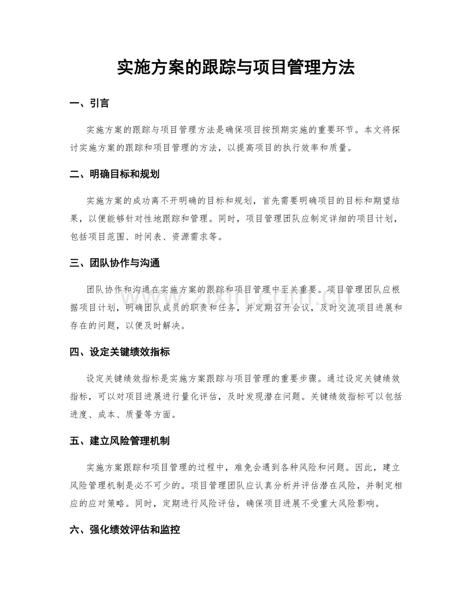 实施方案的跟踪与项目管理方法.docx_第1页