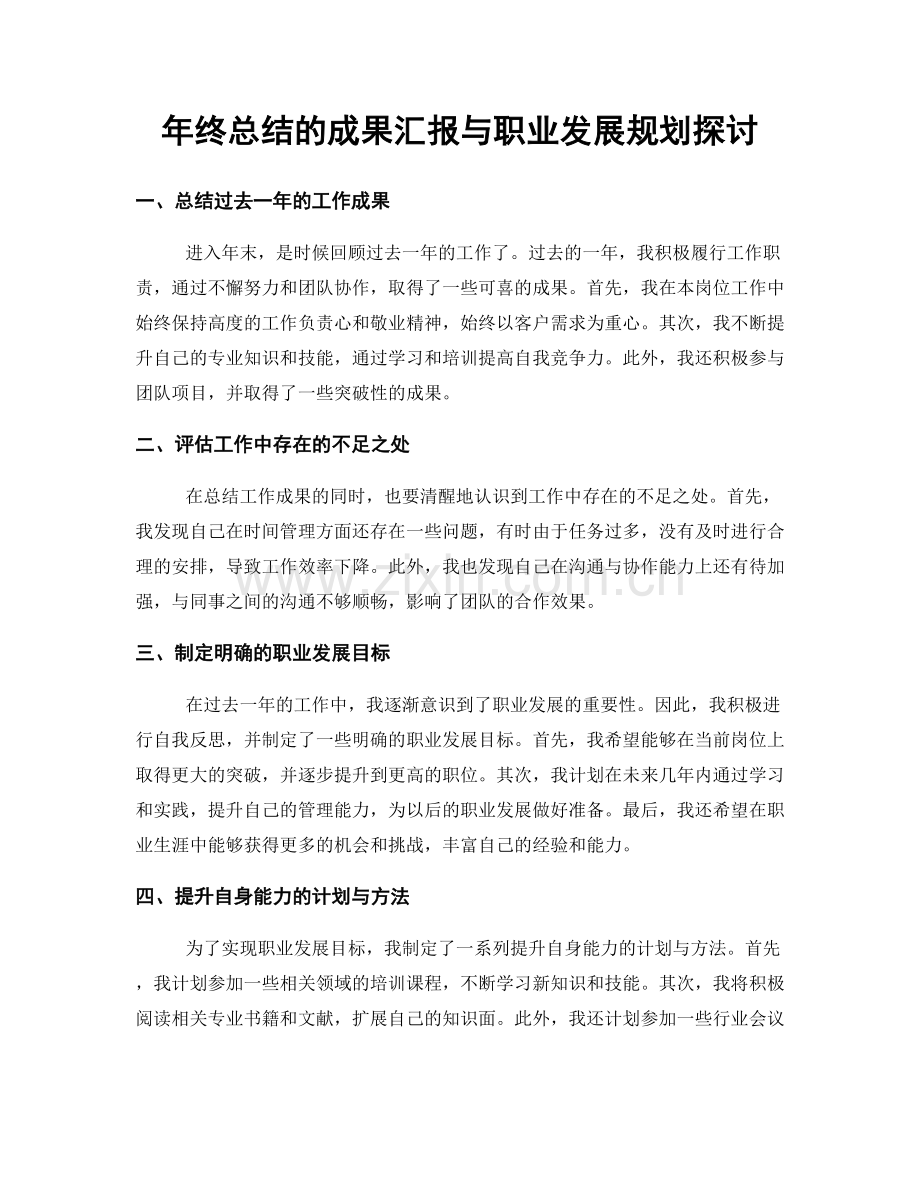 年终总结的成果汇报与职业发展规划探讨.docx_第1页