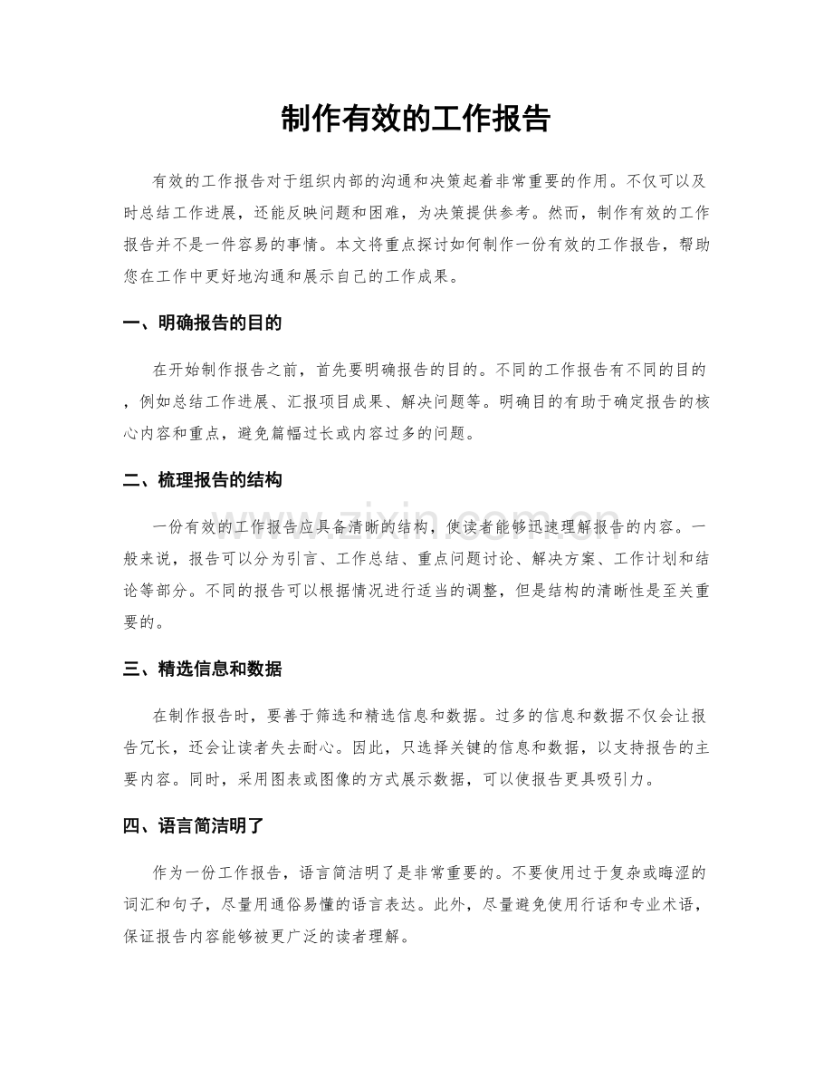 制作有效的工作报告.docx_第1页