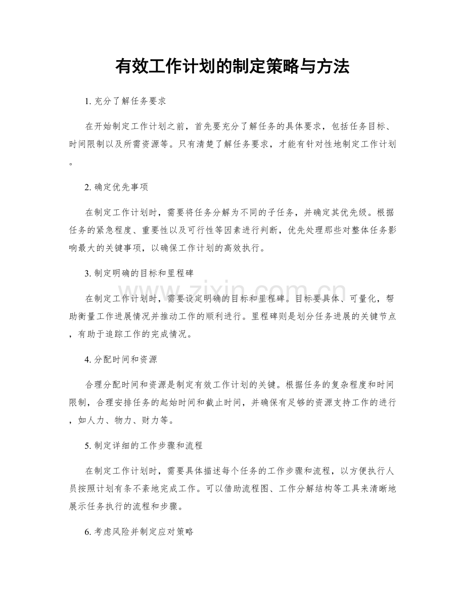 有效工作计划的制定策略与方法.docx_第1页