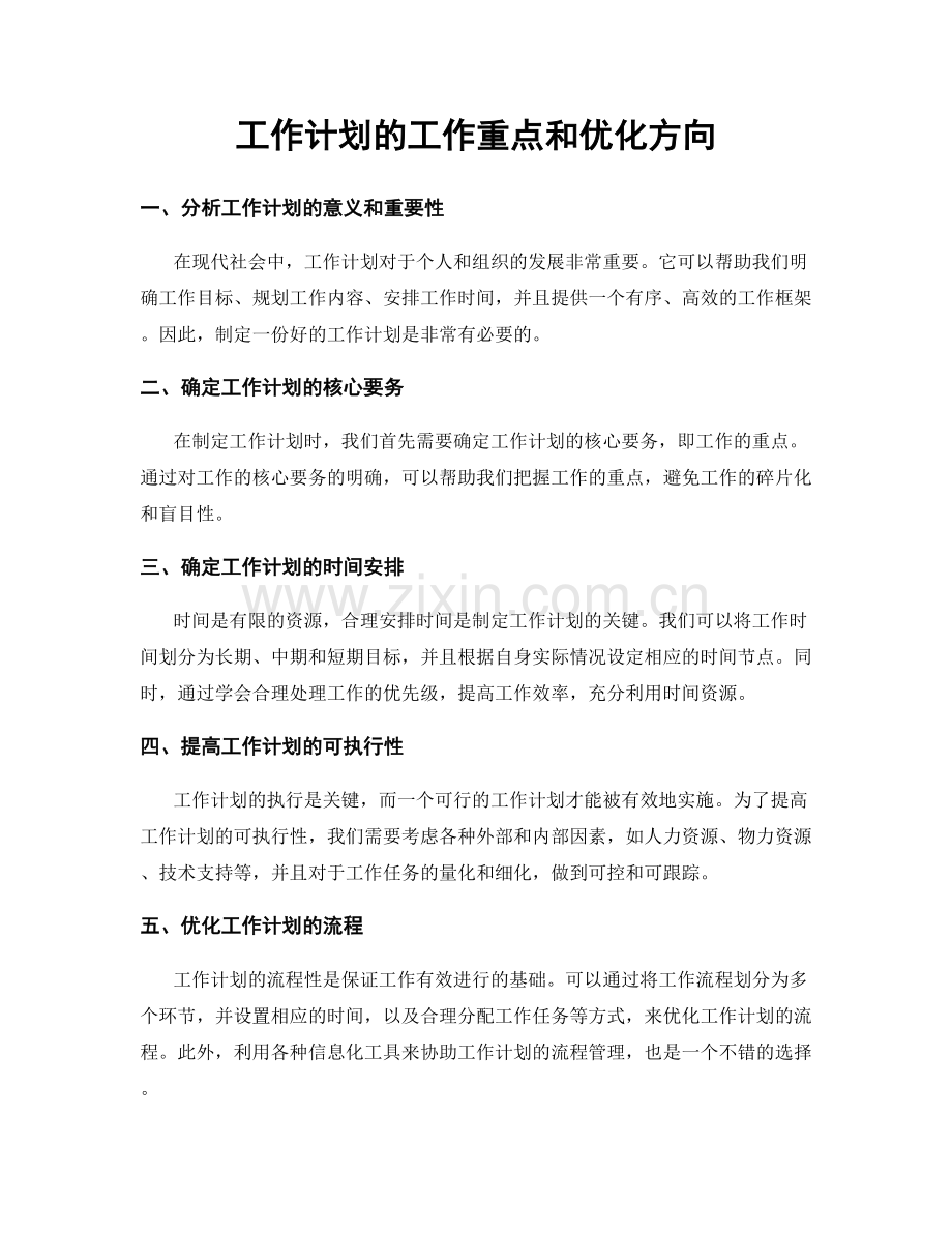 工作计划的工作重点和优化方向.docx_第1页