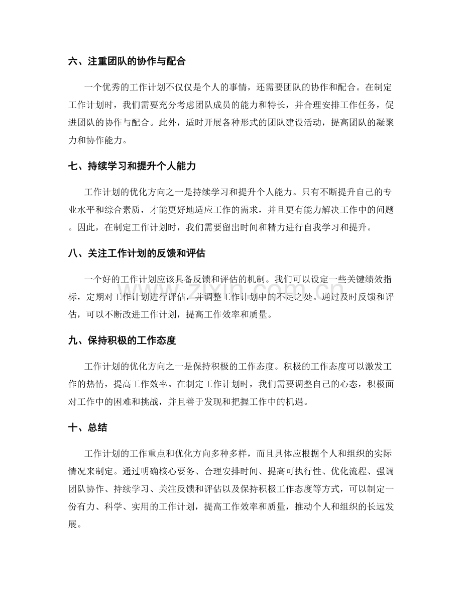 工作计划的工作重点和优化方向.docx_第2页