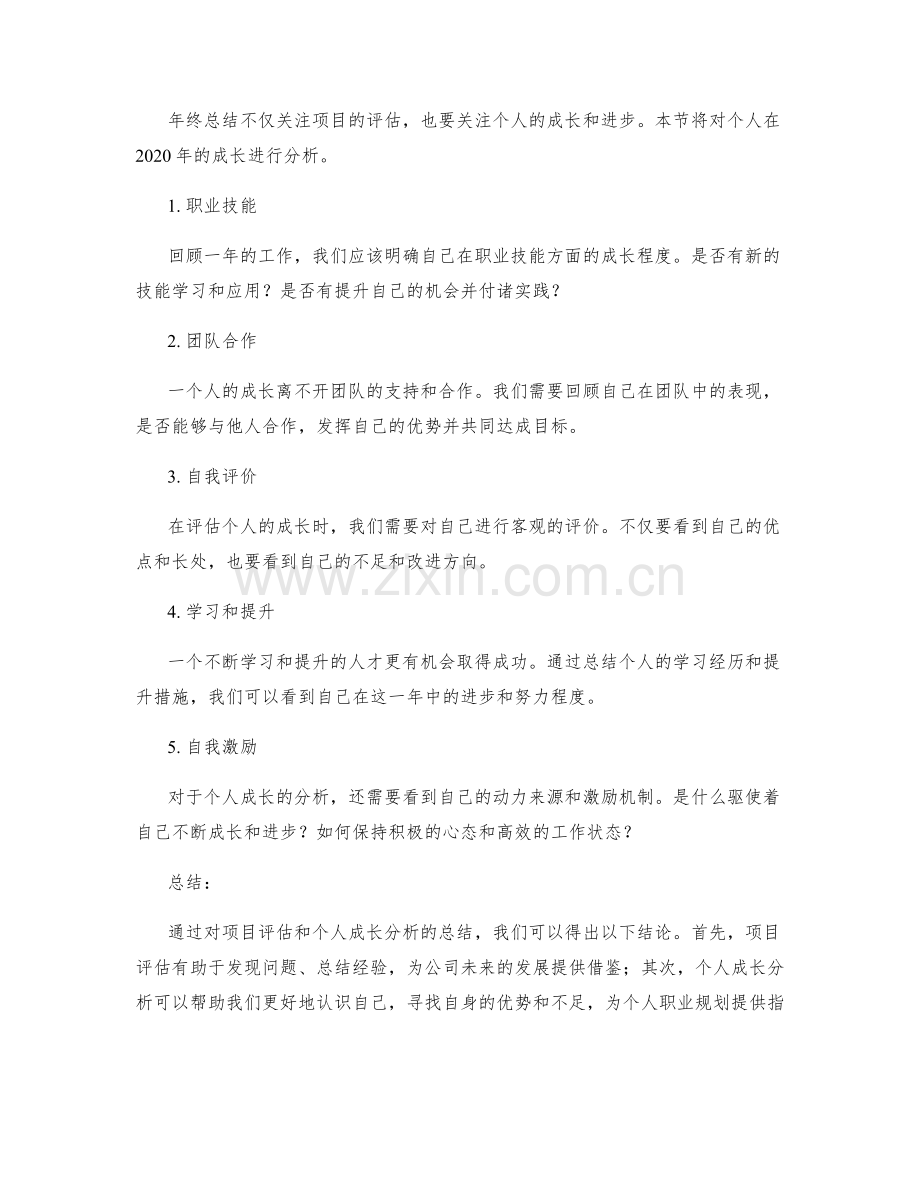 年终总结的项目评估和个人成长分析.docx_第2页