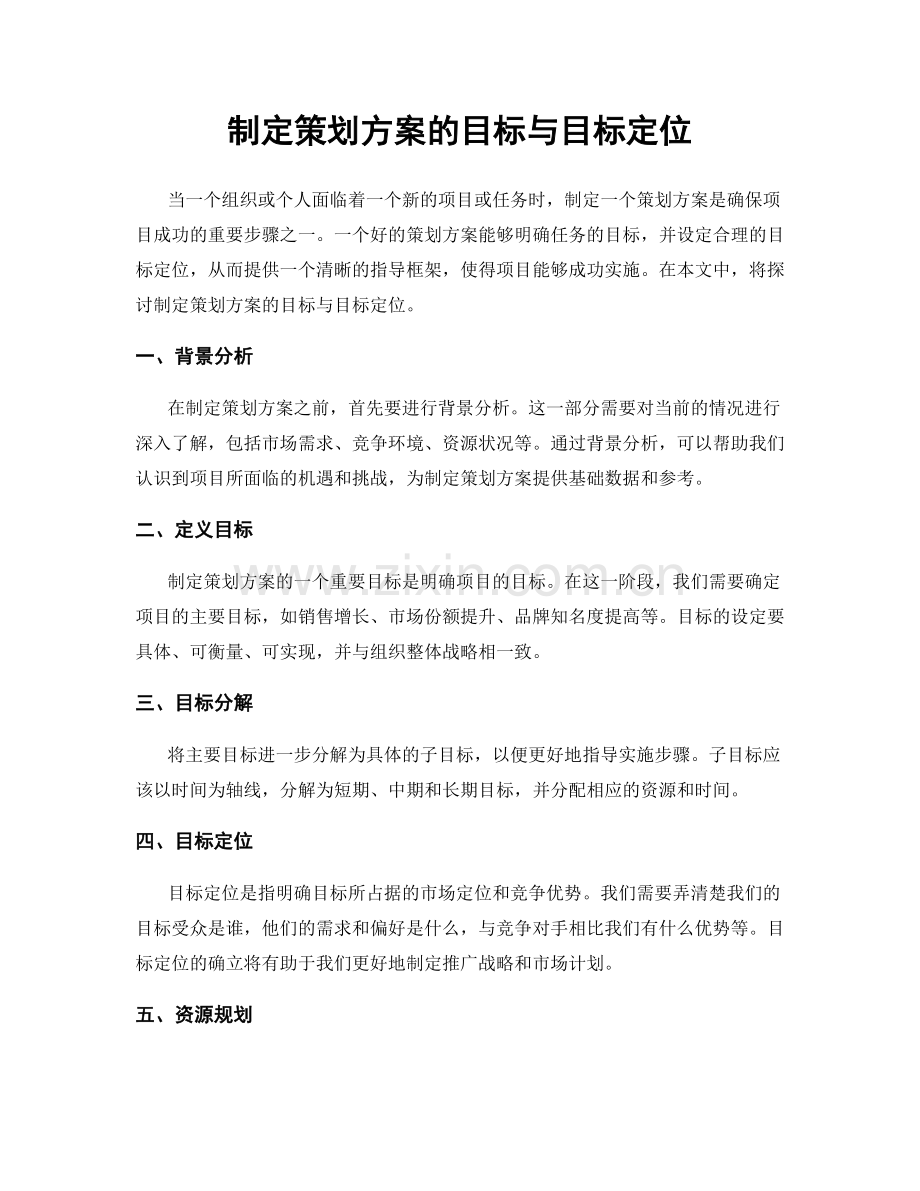 制定策划方案的目标与目标定位.docx_第1页