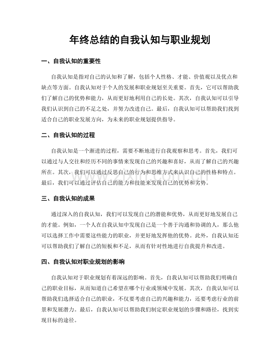 年终总结的自我认知与职业规划.docx_第1页