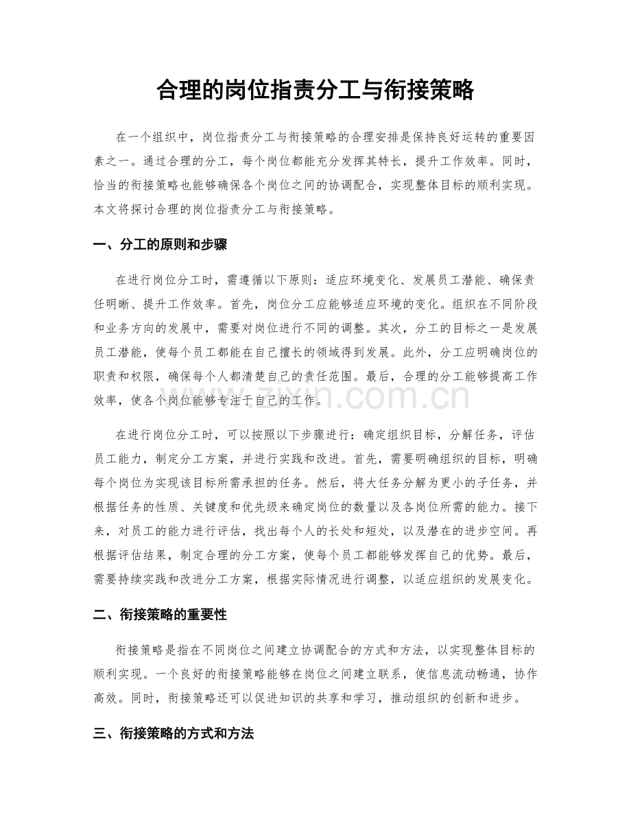 合理的岗位职责分工与衔接策略.docx_第1页