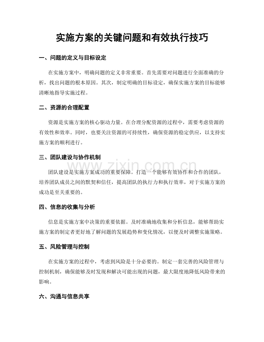 实施方案的关键问题和有效执行技巧.docx_第1页