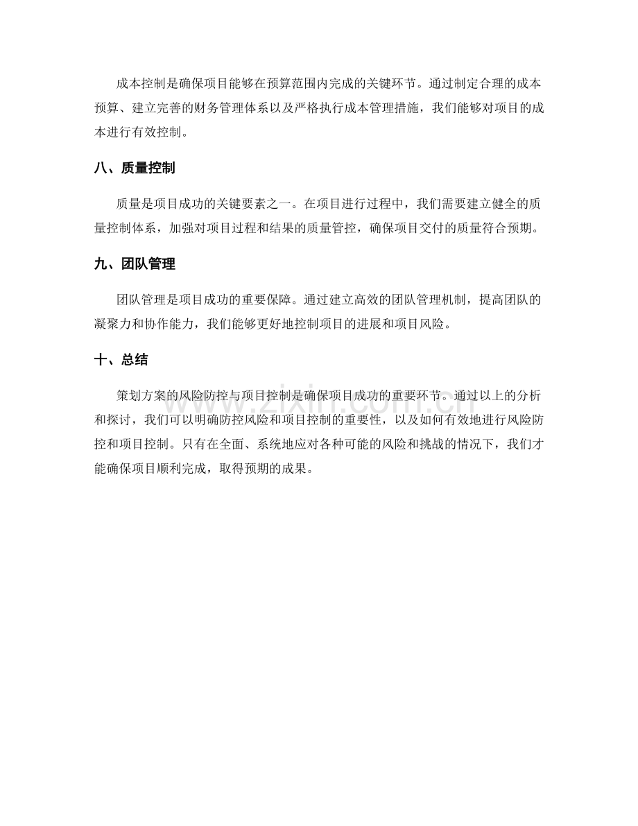 策划方案的风险防控与项目控制.docx_第2页