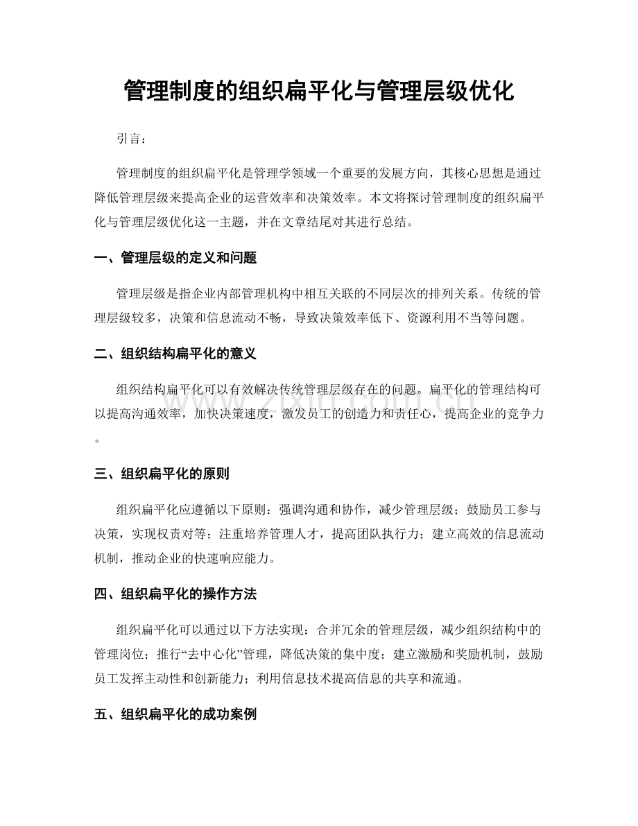 管理制度的组织扁平化与管理层级优化.docx_第1页